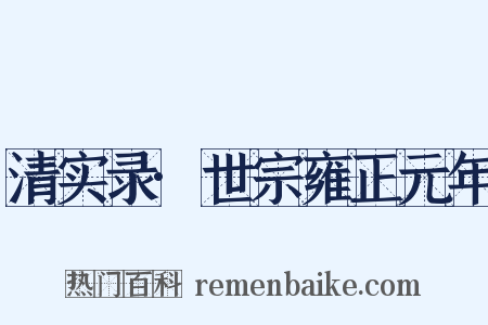 清实录·世宗雍正元年是什么意思的图片